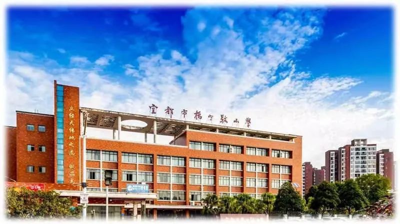 【精选案例】宜都市杨守敬小学 品高学富筑梦成长